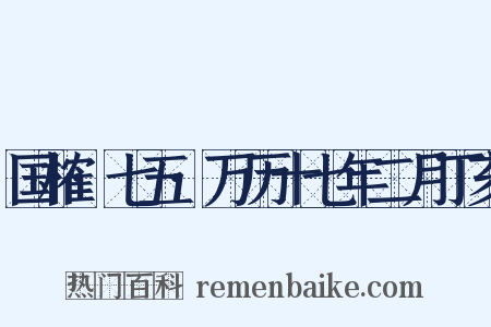 国榷·七五·万历十七年二月丁亥是什么意思的图片